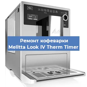 Ремонт капучинатора на кофемашине Melitta Look IV Therm Timer в Челябинске